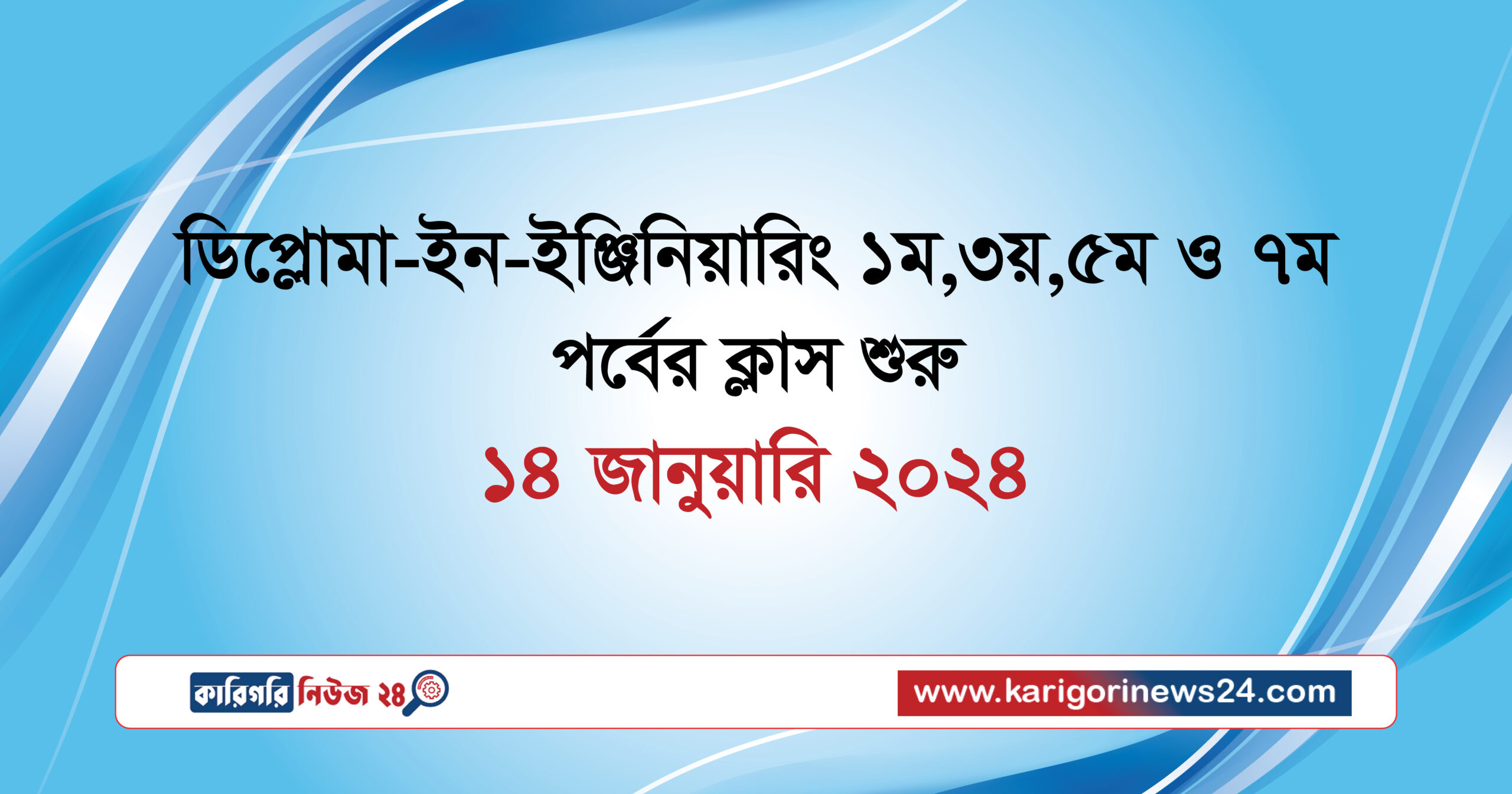 ডিপ্লোমা-ইন-ইঞ্জিনিয়ারিং ১ম ,৩য় ,৫ম ও ৭ম পর্বের ক্লাস শুরু ১৪ জানুয়ারি ২০২৪