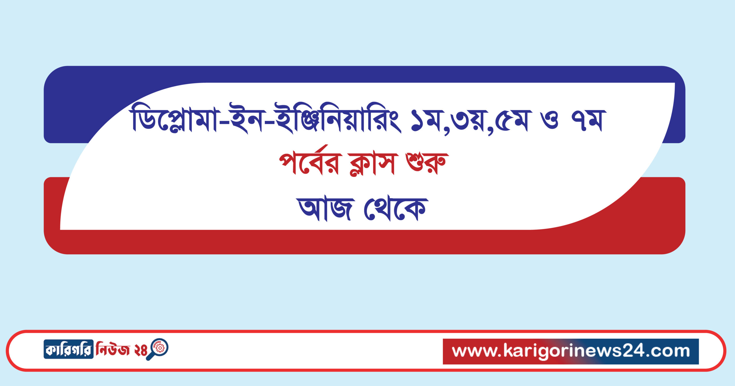 ডিপ্লোমা-ইন-ইঞ্জিনিয়ারিং ১ম,৩য়,৫ম ও ৭ম পর্বের ক্লাস শুরু আজ থেকে