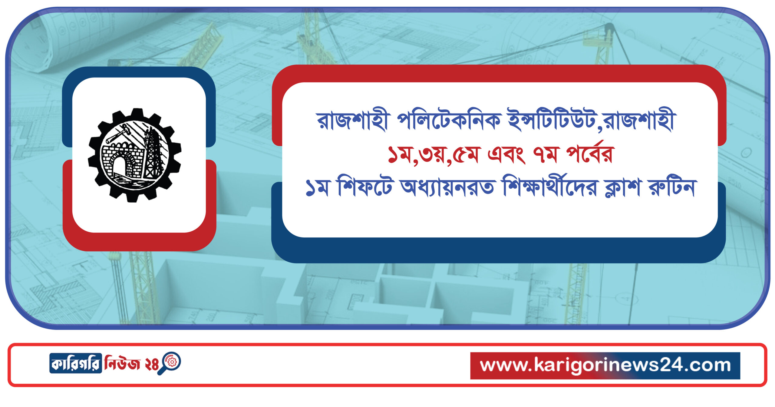 রাজশাহী পলিটেকনিক ইন্সটিটিউট : ১ম,৩য়,৫ম এবং ৭ম পর্বের ১ম শিফটে অধ্যায়নরত শিক্ষার্থীদের ক্লাশ রুটিন