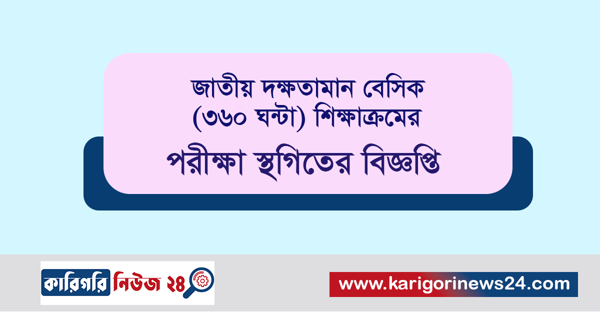 জাতীয় দক্ষতামান বেসিক (৩৬০ ঘন্টা) শিক্ষাক্রমের পরীক্ষা স্থগিতের বিজ্ঞপ্তি