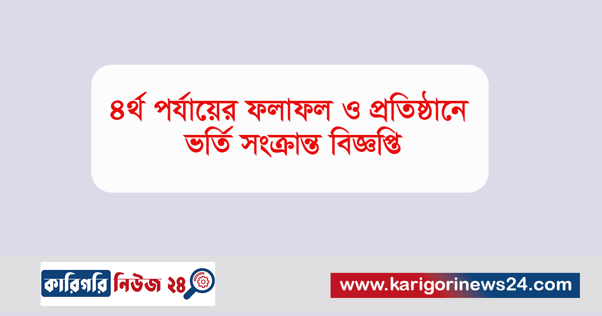 ৪র্থ পর্যায়ের ফলাফল ও প্রতিষ্ঠানে ভর্তি সংক্রান্ত বিজ্ঞপ্তি