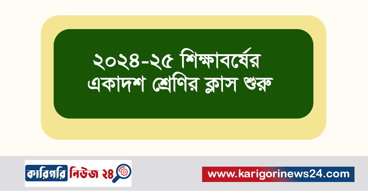 ২০২৪-২৫ শিক্ষাবর্ষের একাদশ শ্রেণির ক্লাস শুরু