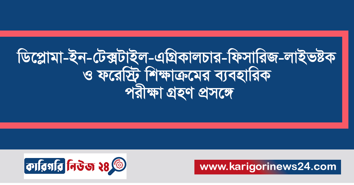 ডিপ্লোমা-ইন-টেক্সটাইল-এগ্রিকালচার-ফিসারিজ-লাইভষ্টক ও ফরেস্ট্রি শিক্ষাক্রমের ব্যবহারিক পরীক্ষা গ্রহণ প্রসঙ্গে