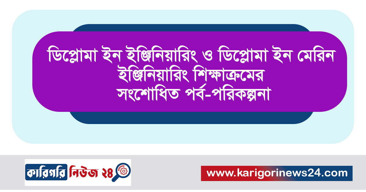 ডিপ্লোমা ইন ইঞ্জিনিয়ারিং ও ডিপ্লোমা ইন মেরিন ইঞ্জিনিয়ারিং শিক্ষাক্রমের সংশোধিত পর্ব-পরিকল্পনা