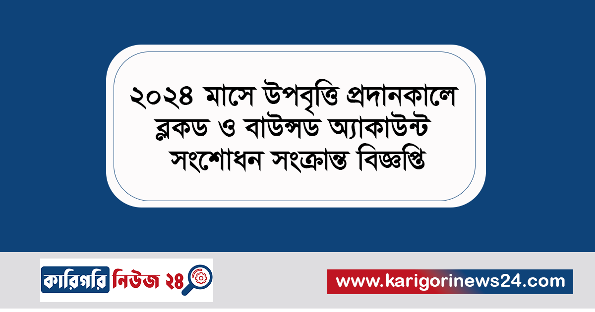 ২০২৪ মাসে উপবৃত্তি প্রদানকালে ব্লকড ও বাউন্সড অ্যাকাউন্ট সংশোধন সংক্রান্ত বিজ্ঞপ্তি