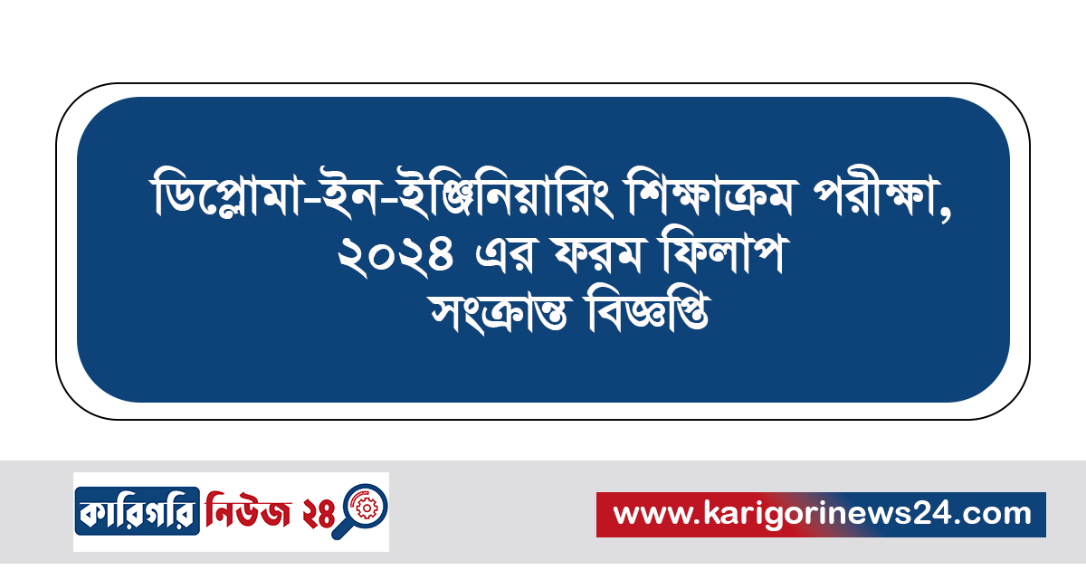 ডিপ্লোমা-ইন-ইঞ্জিনিয়ারিং শিক্ষাক্রম পরীক্ষা, ২০২৪ এর ফরম ফিলাপ সংক্রান্ত বিজ্ঞপ্তি