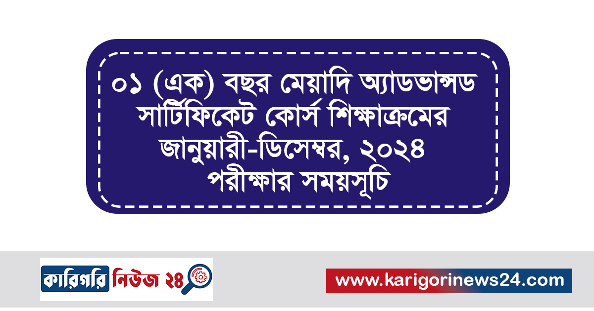 ০১ (এক) বছর মেয়াদি অ্যাডভান্সড সার্টিফিকেট কোর্স শিক্ষাক্রমের জানুয়ারী-ডিসেম্বর, ২০২৪ পরীক্ষার সময়সূচি