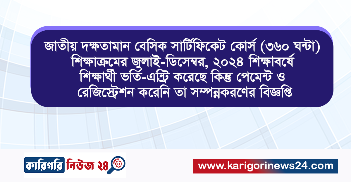 ২০২৪ শিক্ষাবর্ষে শিক্ষার্থী ভর্তি-এন্ট্রি করেছে কিন্তু পেমেন্ট ও রেজিস্ট্রেশন করেনি তা সম্পন্নকরণের বিজ্ঞপ্তি