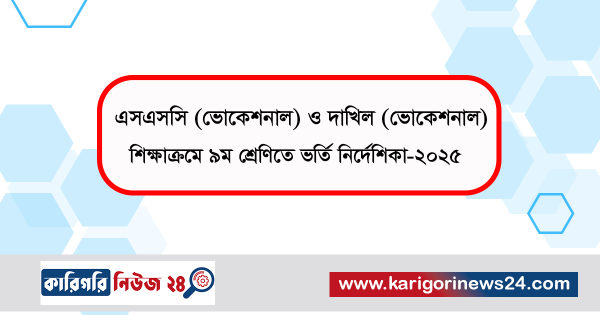 এসএসসি (ভোকেশনাল) ও দাখিল (ভোকেশনাল) শিক্ষাক্রমে ৯ম শ্রেণিতে ভর্তি নির্দেশিকা-২০২৫