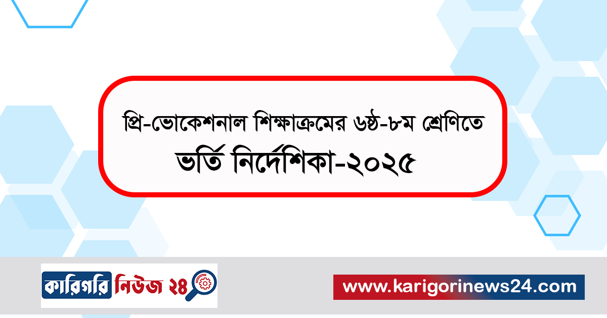 প্রি-ভোকেশনাল শিক্ষাক্রমের ৬ষ্ঠ-৮ম শ্রেণিতে ভর্তি নির্দেশিকা-২০২৫