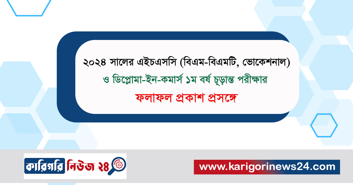 ২০২৪ সালের এইচএসসি (বিএম-বিএমটি, ভোকেশনাল) ও ডিপ্লোমা ইন কমার্স ১ম বর্ষ চূড়ান্ত পরীক্ষার ফলাফল প্রকাশ