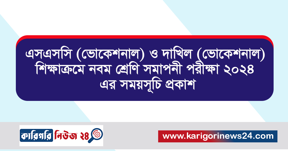 এসএসসি (ভোকেশনাল) ও দাখিল (ভোকেশনাল) শিক্ষাক্রমে নবম শ্রেণি সমাপনী পরীক্ষা ২০২৪ এর সময়সূচি প্রকাশ