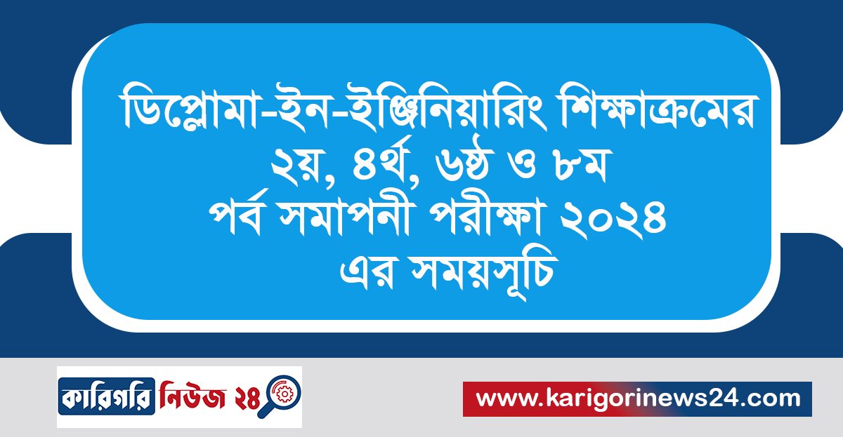 ডিপ্লোমা-ইন-ইঞ্জিনিয়ারিং শিক্ষাক্রমের ২য়, ৪র্থ, ৬ষ্ঠ ও ৮ম পর্ব সমাপনী পরীক্ষা ২০২৪ এর সময়সূচি