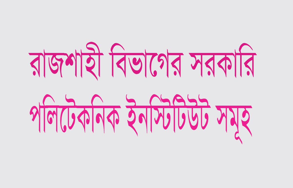 রাজশাহী বিভাগের সরকারি পলিটেকনিক ইনস্টিটিউট সমূহ