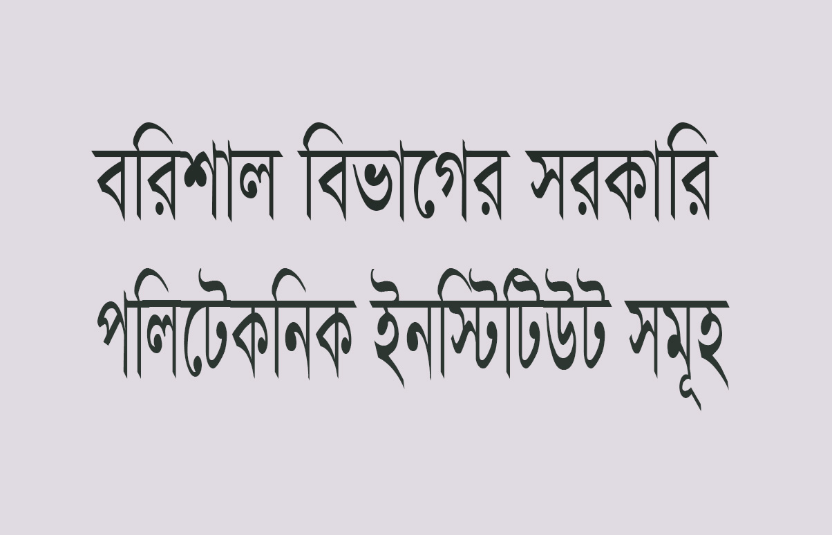 বরিশাল বিভাগের সরকারি পলিটেকনিক ইনস্টিটিউট সমূহ