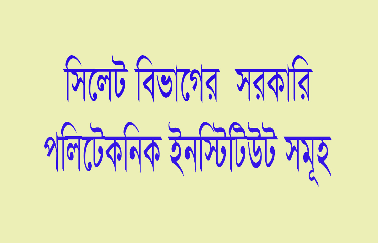 সিলেট বিভাগের  সরকারি পলিটেকনিক ইনস্টিটিউট সমূহ