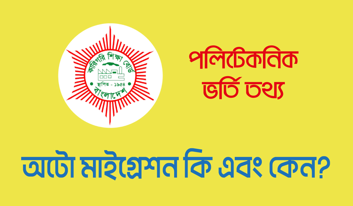 অটো মাইগ্রেশন কি এবং কেন?