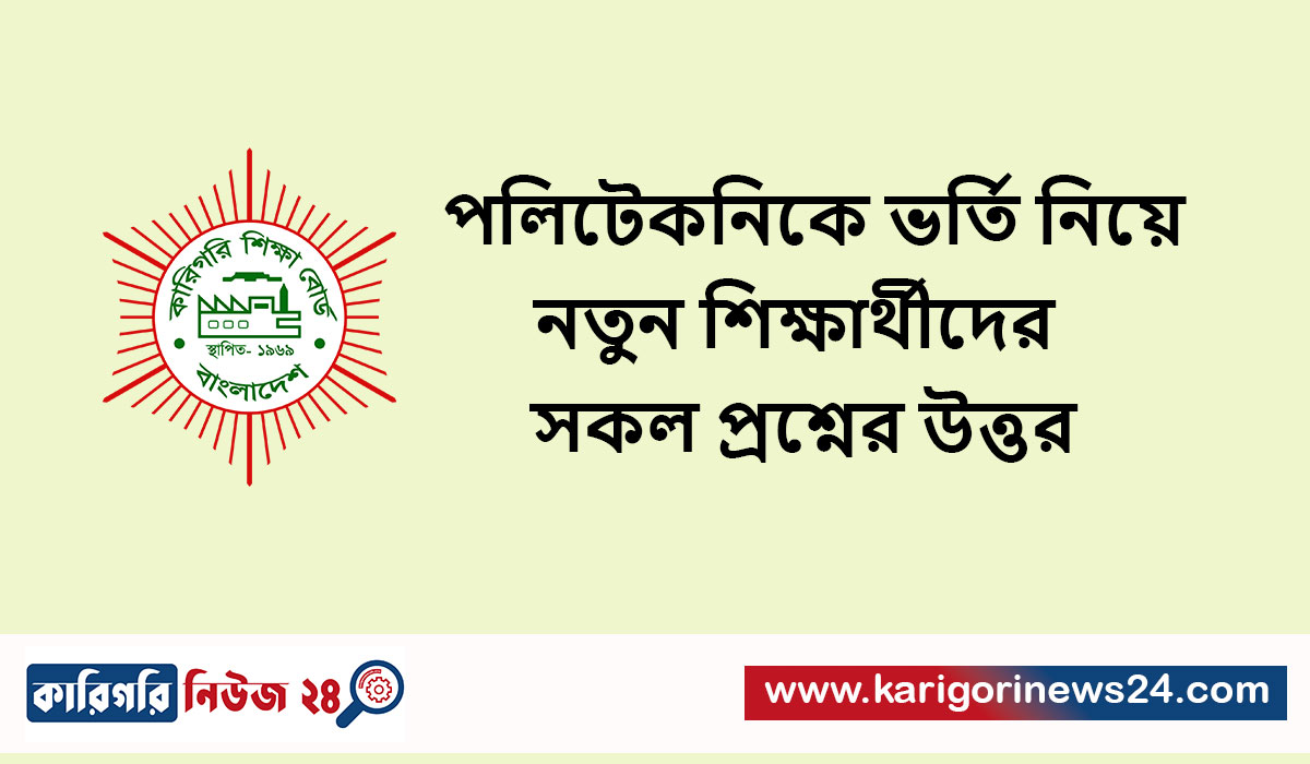 পলিটেকনিকে ভর্তি নিয়ে নতুন শিক্ষার্থীদের সকল প্রশ্নের উত্তর
