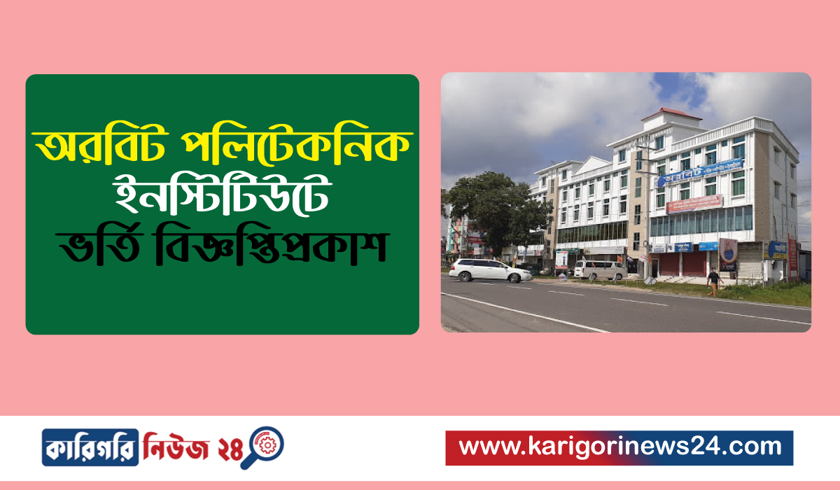 অরবিট পলিটেকনিক ইনস্টিটিউটে ভর্তি বিজ্ঞপ্তি প্রকাশ