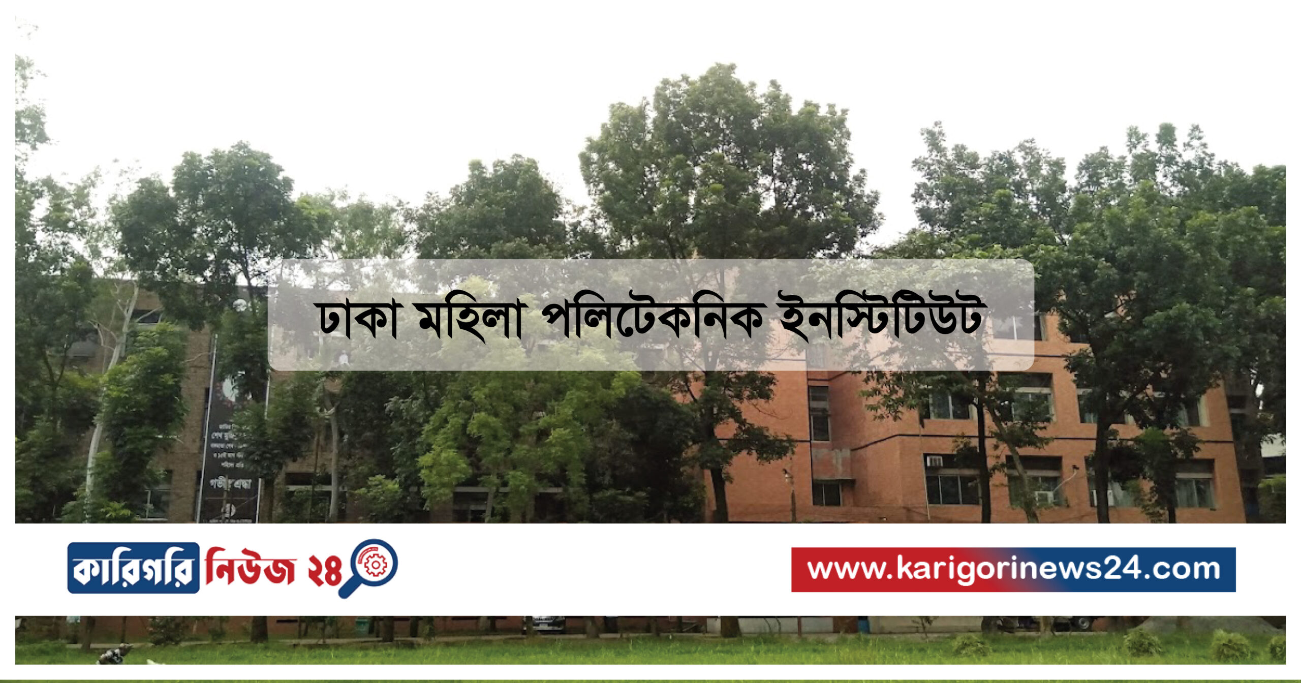 ঢাকা মহিলা পলিটেকনিক ইনস্টিটিউট
