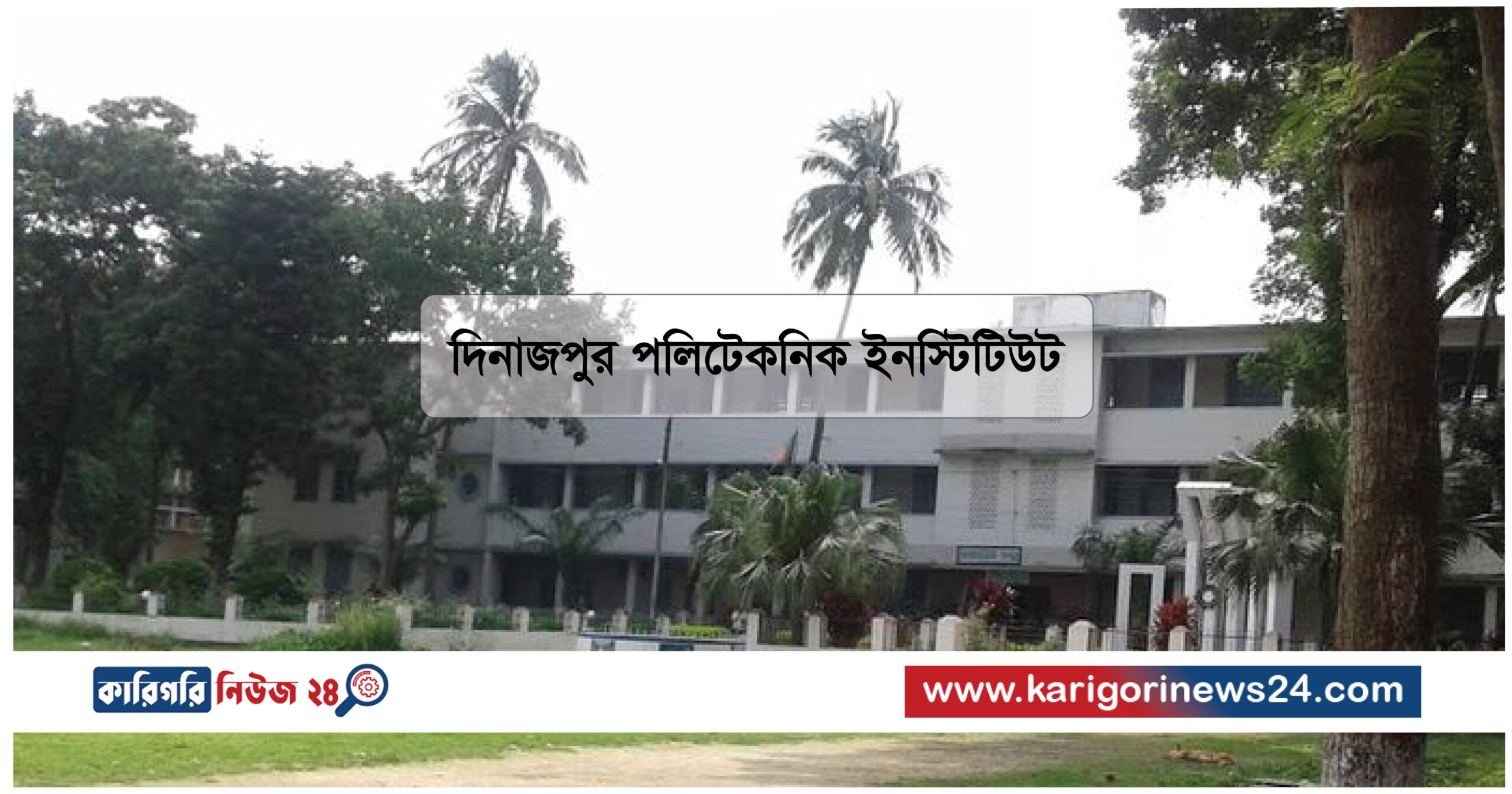 দিনাজপুর পলিটেকনিক ইনস্টিটিউট