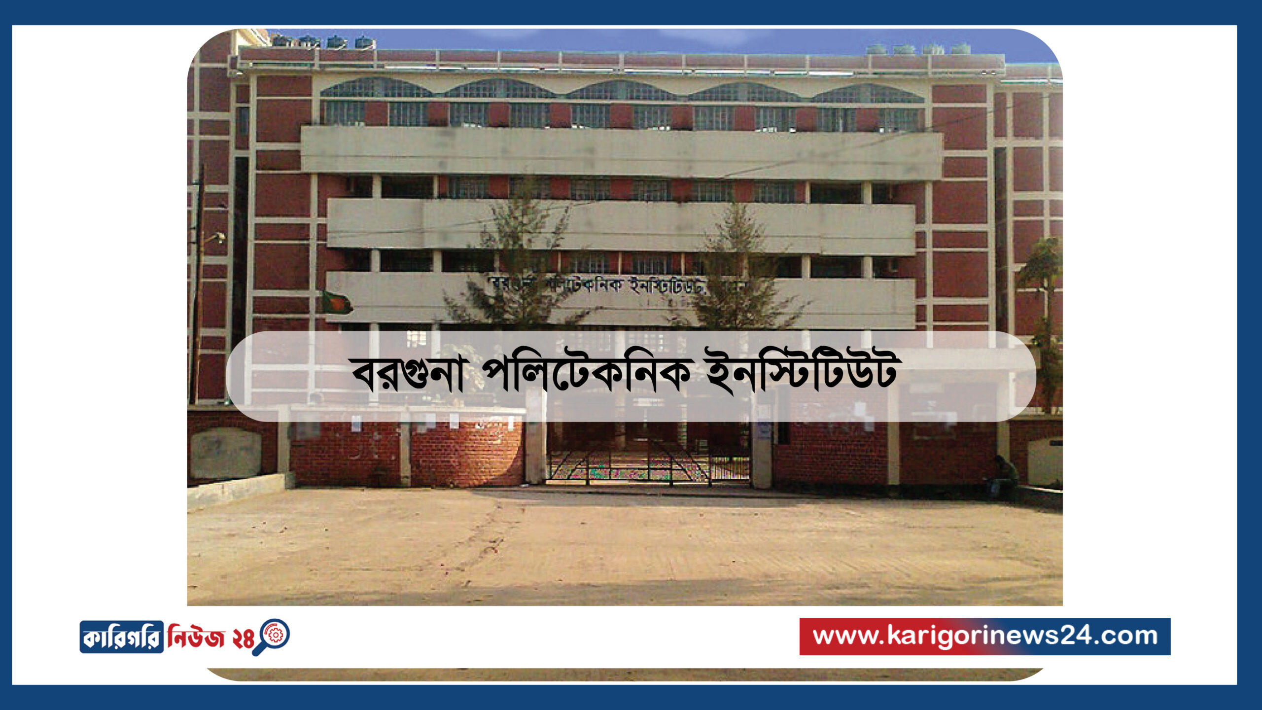বরগুনা পলিটেকনিক ইনস্টিটিউট