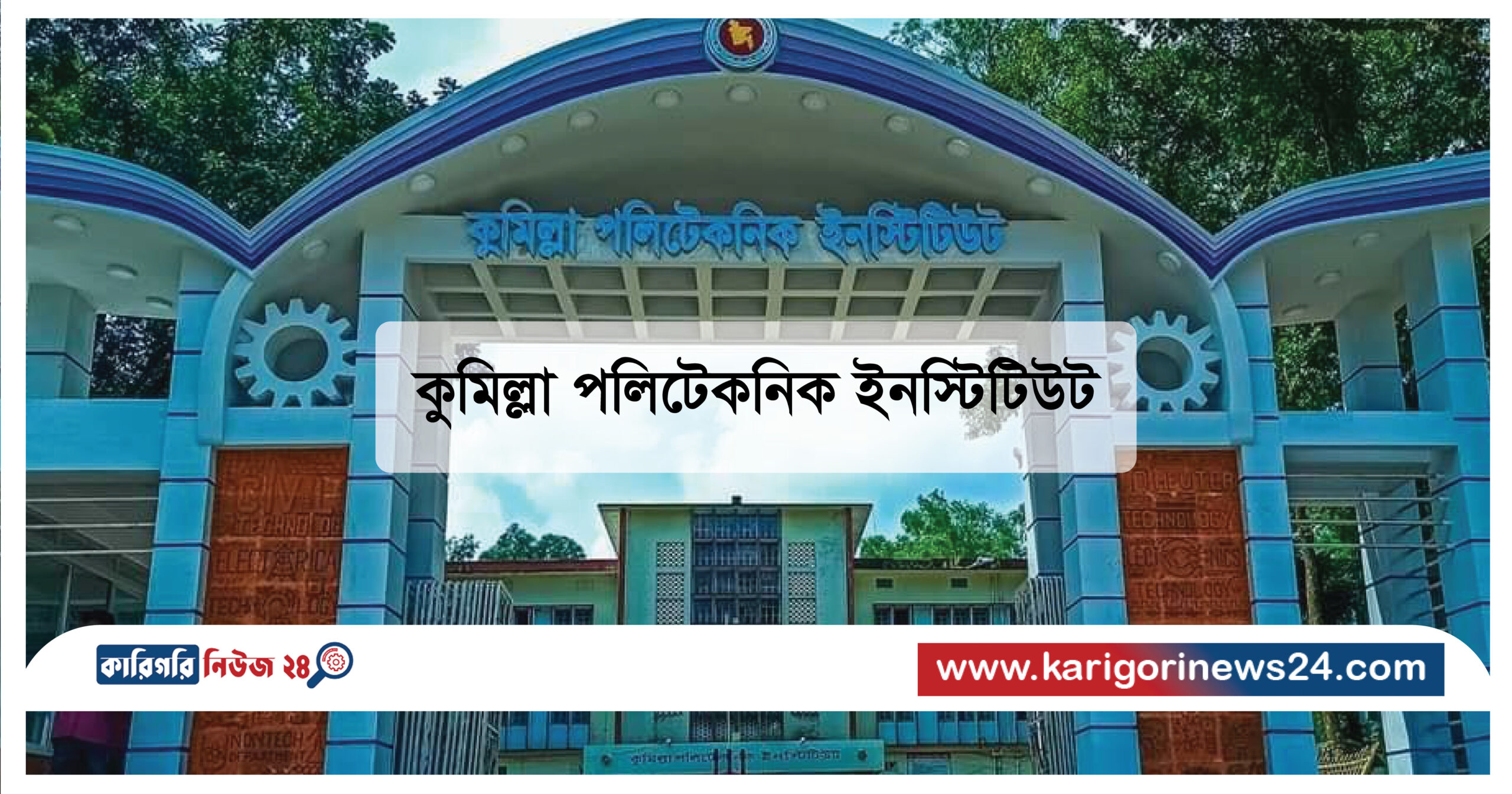 কুমিল্লা পলিটেকনিক ইনস্টিটিউট