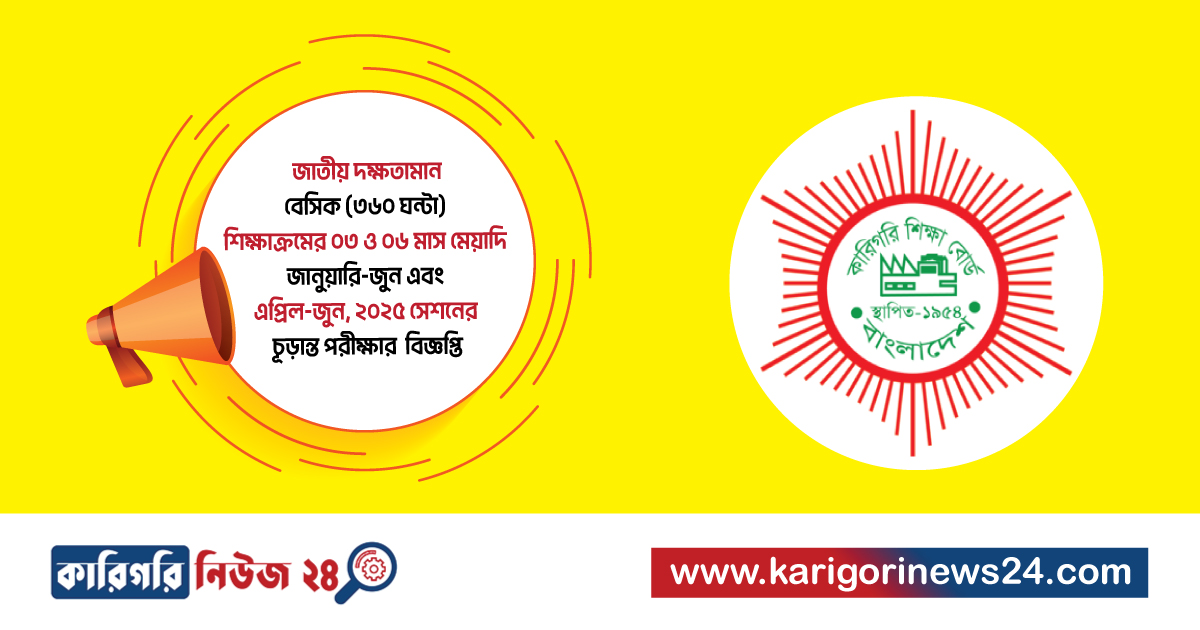 জাতীয় দক্ষতামান বেসিক (৩৬০ ঘন্টা) শিক্ষাক্রমের ০৩ ও ০৬ মাস মেয়াদি জানুয়ারি-জুন এবং এপ্রিল-জুন, ২০২৫ সেশনের চূড়ান্ত পরীক্ষার বিজ্ঞপ্তি প্রকাশ