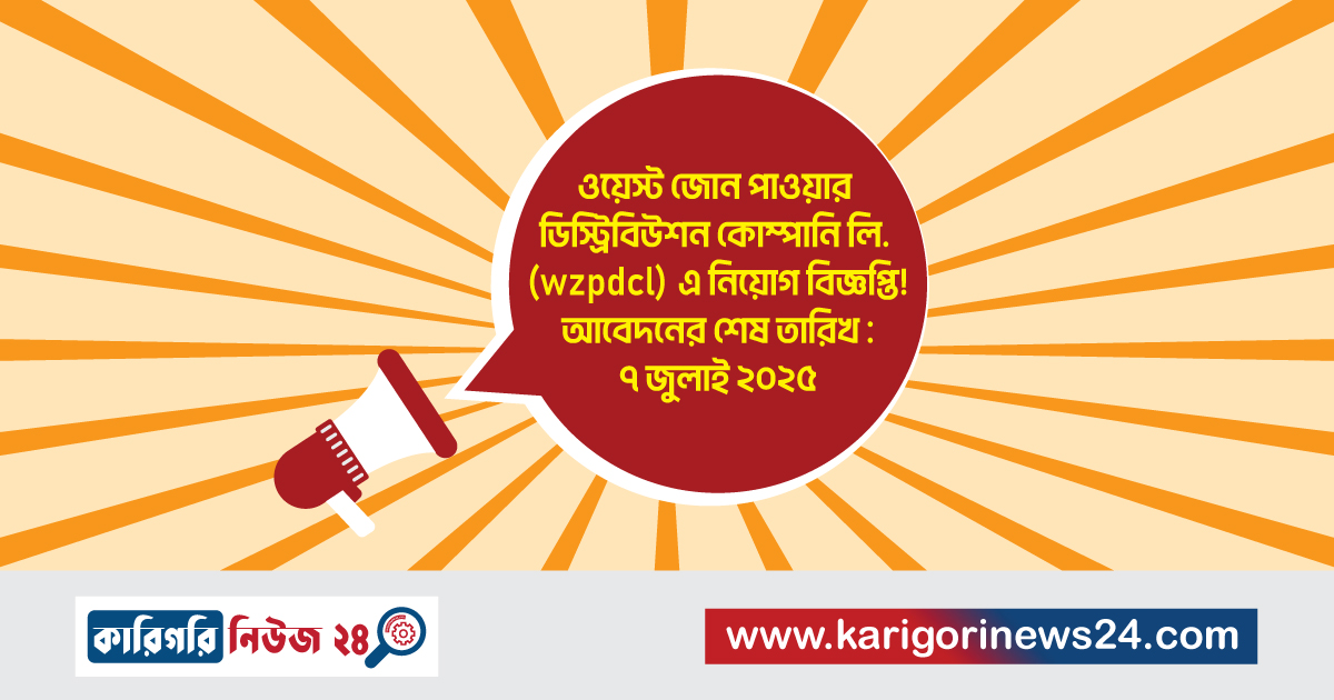 ওয়েস্ট জোন পাওয়ার ডিস্ট্রিবিউশন কোম্পানি লি. (wzpdcl) এ নিয়োগ বিজ্ঞপ্তি!