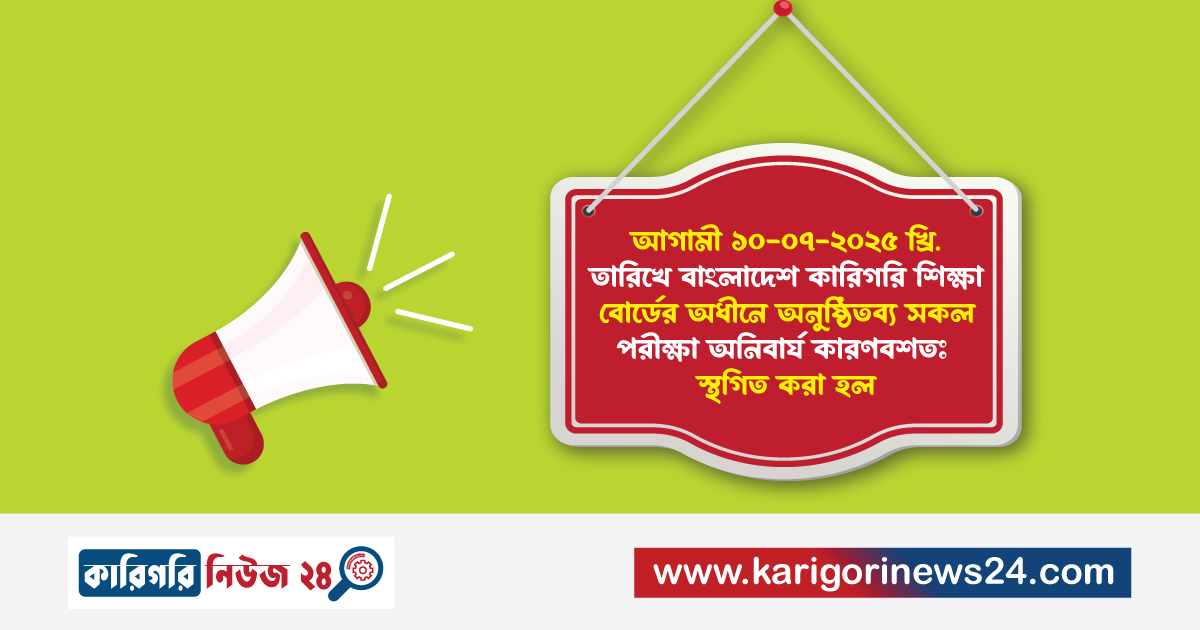 আগামী ১০-০৭-২০২৫ খ্রি. তারিখে বাংলাদেশ কারিগরি শিক্ষা বোর্ডের অধীনে অনুষ্ঠিতব্য সকল পরীক্ষা অনিবার্য কারণবশতঃ স্থগিত করা হল