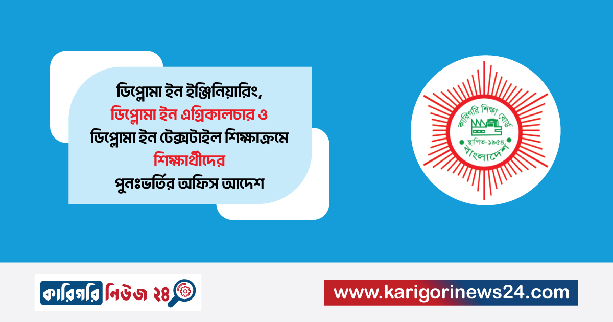 ডিপ্লোমা ইন ইঞ্জিনিয়ারিং, ডিপ্লোমা ইন এগ্রিকালচার ও ডিপ্লোমা ইন টেক্সটাইল শিক্ষাক্রমে শিক্ষার্থীদের পুনঃভর্তির অফিস আদেশ