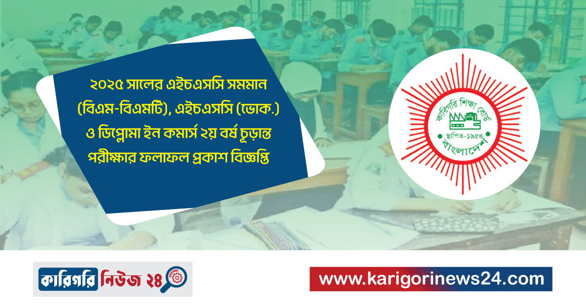 ২০২৫ সালের এইচএসসি সমমান (বিএম-বিএমটি), এইচএসসি (ভোক.) ও ডিপ্লোমা ইন কমার্স ২য় বর্ষ চূড়ান্ত পরীক্ষার ফলাফল প্রকাশ বিজ্ঞপ্তি