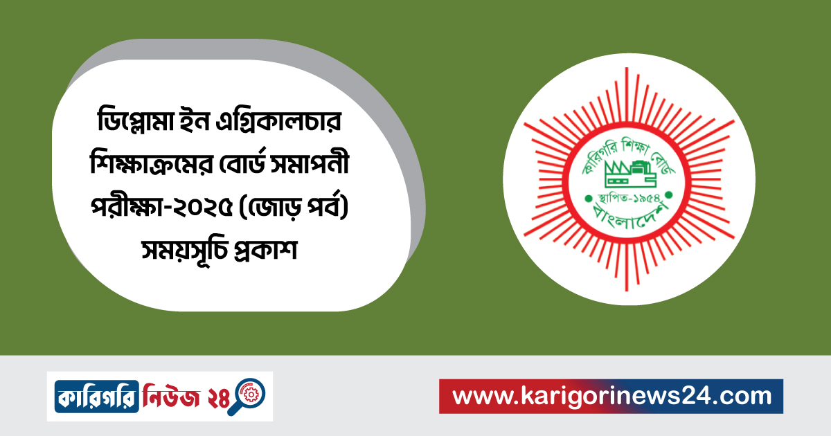 ডিপ্লোমা ইন এগ্রিকালচার শিক্ষাক্রমের বোর্ড সমাপনী পরীক্ষা-২০২৫ (জোড় পর্ব) সময়সূচি প্রকাশ