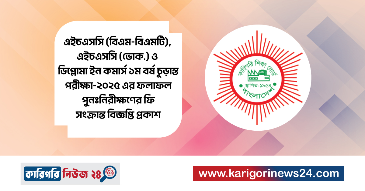 এইচএসসি (বিএম-বিএমটি), এইচএসসি (ভোক.) ও ডিপ্লোমা ইন কমার্স ১ম বর্ষ চূড়ান্ত পরীক্ষা-২০২৫ এর ফলাফল পুনঃনিরীক্ষণের ফি সংক্রান্ত বিজ্ঞপ্তি প্রকাশ