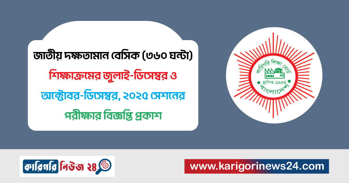 জাতীয় দক্ষতামান বেসিক (৩৬০ ঘন্টা) শিক্ষাক্রমের জুলাই-ডিসেম্বর ও অক্টোবর-ডিসেম্বর, ২০২৫ সেশনের পরীক্ষার বিজ্ঞপ্তি প্রকাশ