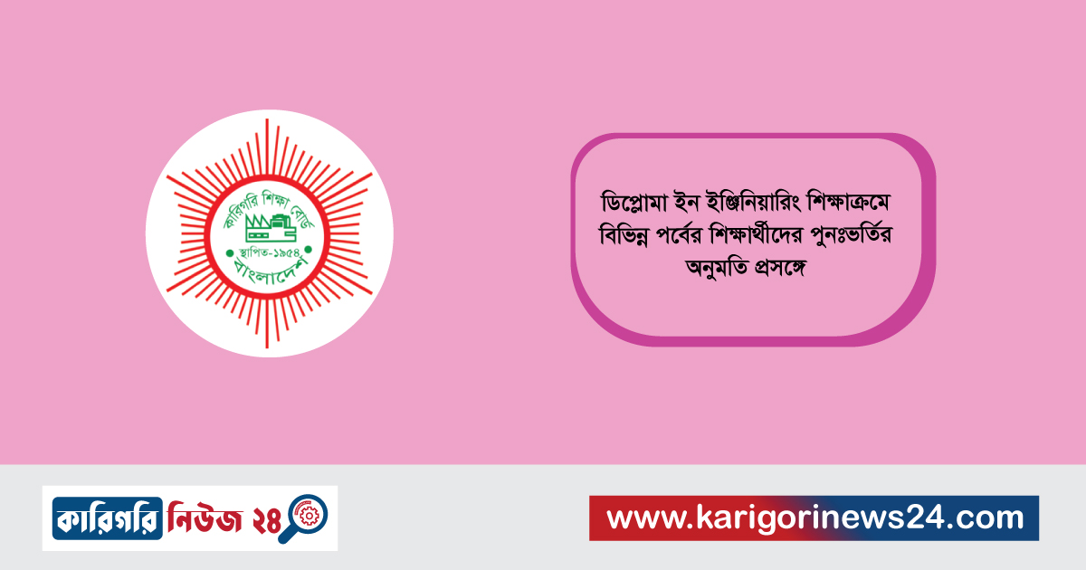 ডিপ্লোমা ইন ইঞ্জিনিয়ারিং শিক্ষাক্রমে বিভিন্ন পর্বের শিক্ষার্থীদের পুনঃভর্তির অনুমতি প্রসঙ্গে
