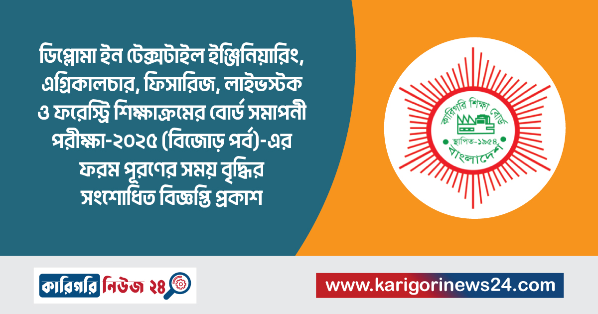 ডিপ্লোমা ইন টেক্সটাইল ইঞ্জিনিয়ারিং, এগ্রিকালচার, ফিসারিজ, লাইভস্টক ও ফরেস্ট্রি শিক্ষাক্রমের বোর্ড সমাপনী পরীক্ষা-২০২৫ (বিজোড় পর্ব)-এর ফরম পূরণের সময় বৃদ্ধির সংশোধিত বিজ্ঞপ্তি প্রকাশ