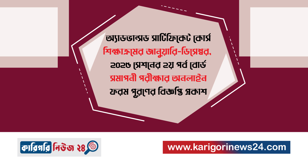 অ্যাডভান্সড সার্টিফিকেট কোর্স শিক্ষাক্রমের জানুয়ারি-ডিসেম্বর, ২০২৫ সেশনের ২য় পর্ব বোর্ড সমাপনী পরীক্ষার অনলাইন ফরম পূরণের বিজ্ঞপ্তি প্রকাশ