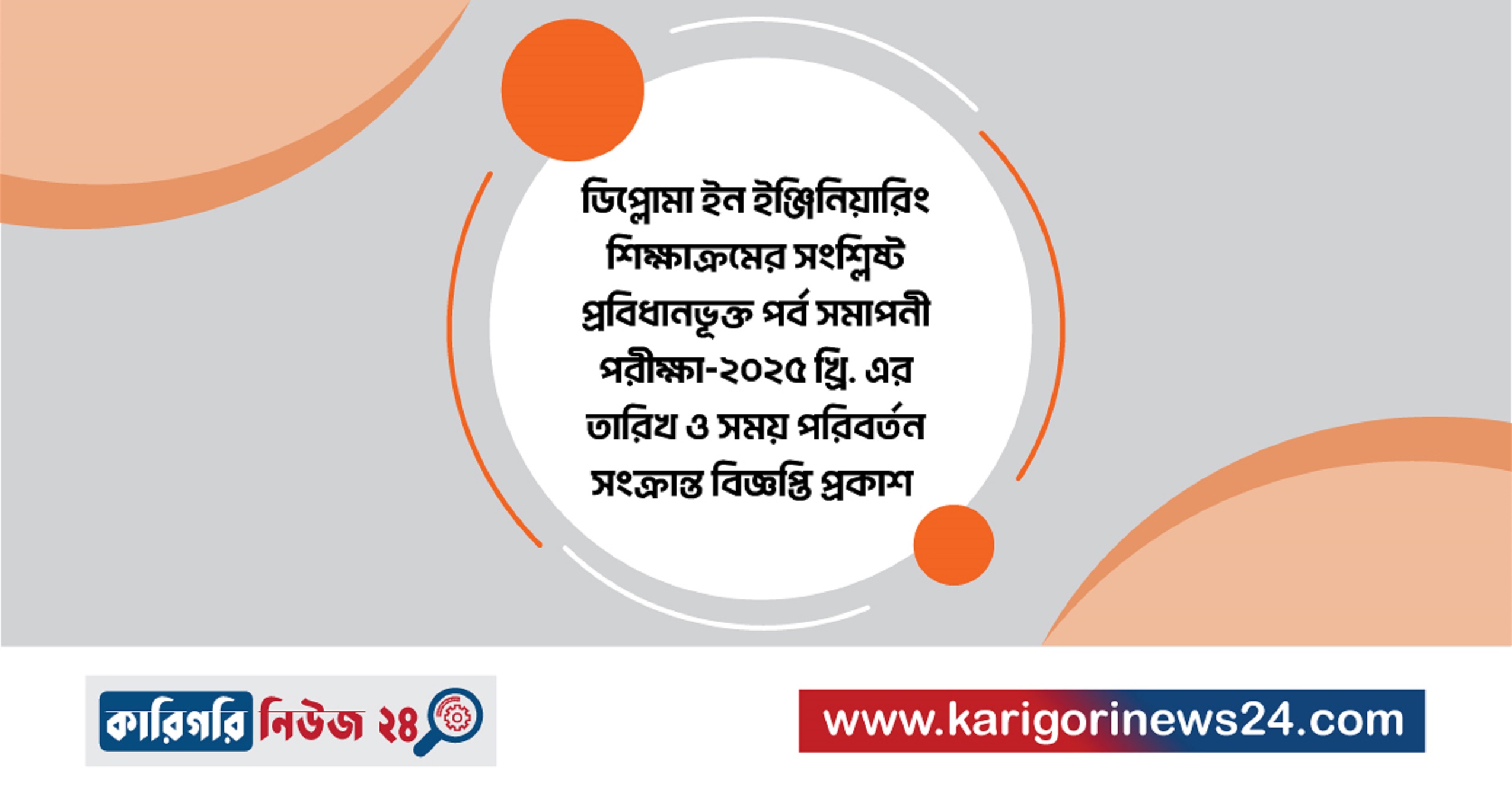 ডিপ্লোমা ইন ইঞ্জিনিয়ারিং শিক্ষাক্রমের সংশ্লিষ্ট প্রবিধানভূক্ত পর্ব সমাপনী পরীক্ষা-২০২৫ খ্রি. এর তারিখ ও সময় পরিবর্তন সংক্রান্ত বিজ্ঞপ্তি প্রকাশ