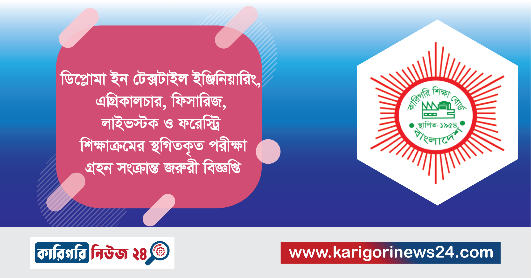 ডিপ্লোমা ইন টেক্সটাইল ইঞ্জিনিয়ারিং, এগ্রিকালচার, ফিসারিজ, লাইভস্টক ও ফরেস্ট্রি শিক্ষাক্রমের স্থগিতকৃত পরীক্ষা গ্রহণ সংক্রান্ত জরুরী বিজ্ঞপ্তি