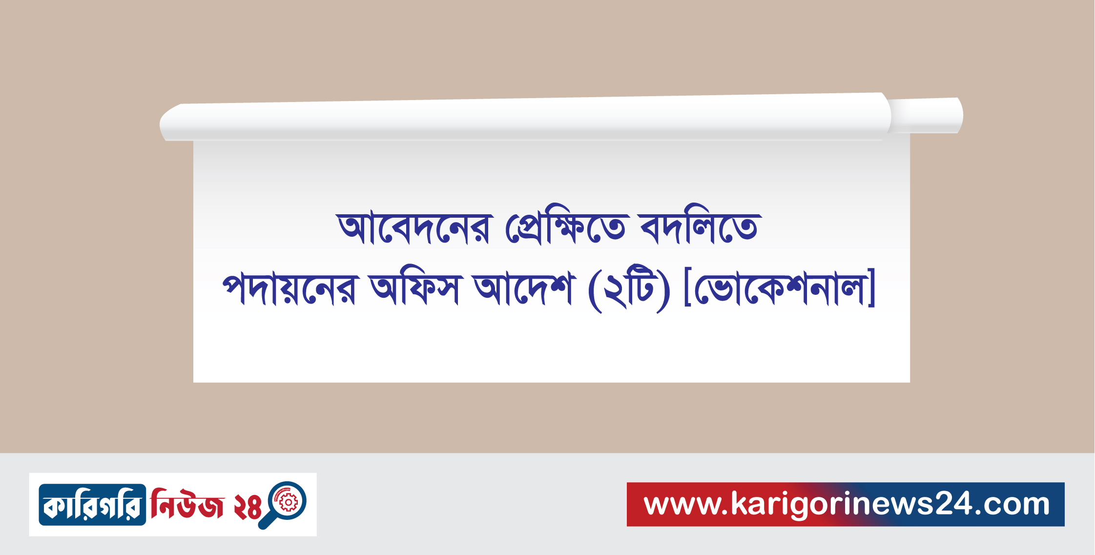 আবেদনের প্রেক্ষিতে বদলিতে পদায়নের অফিস আদেশ (২টি) [ভোকেশনাল]