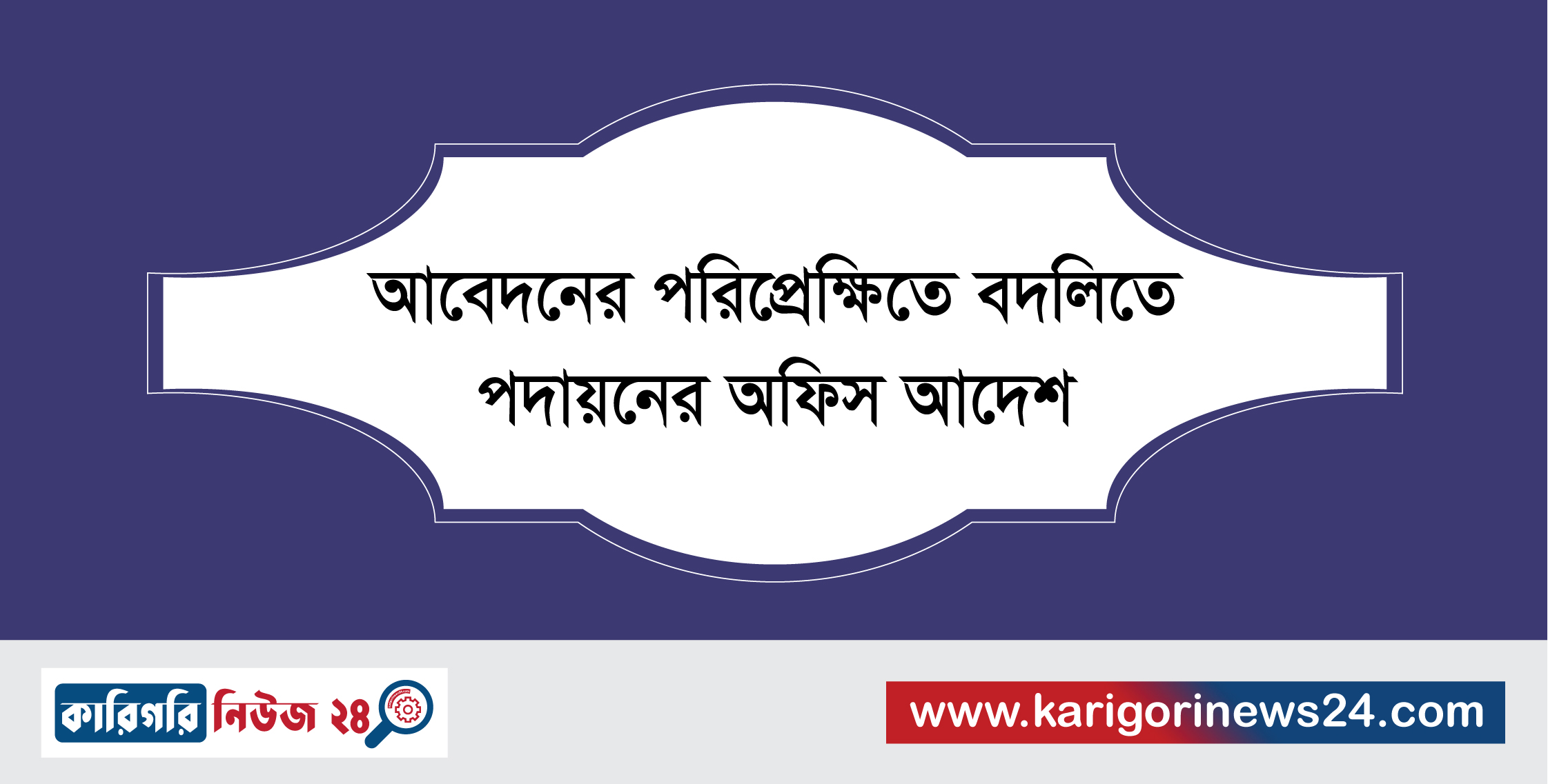 আবেদনের পরিপ্রেক্ষিতে বদলিতে পদায়নের অফিস আদেশ