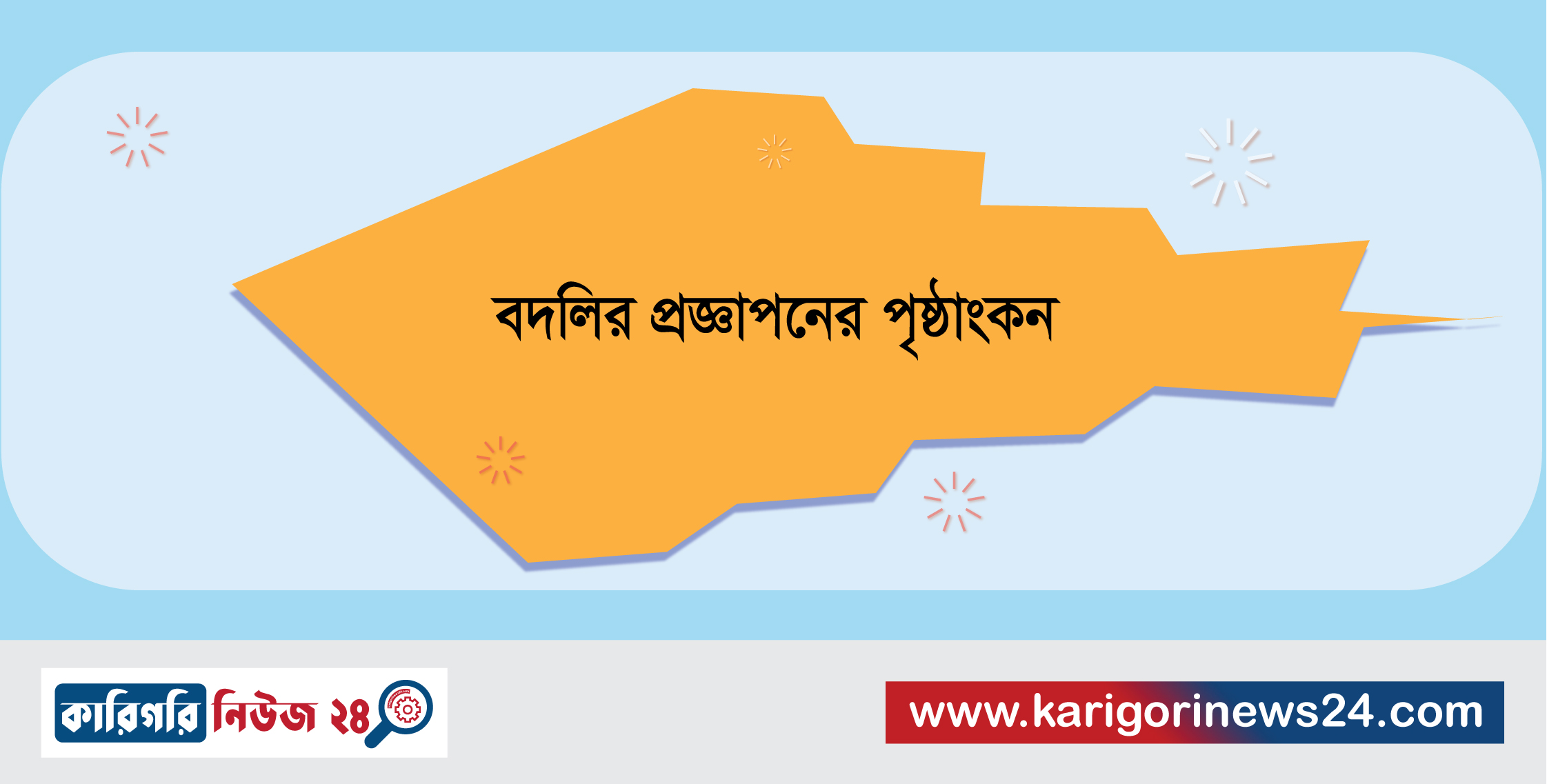 বদলির প্রজ্ঞাপনের পৃষ্ঠাংকন