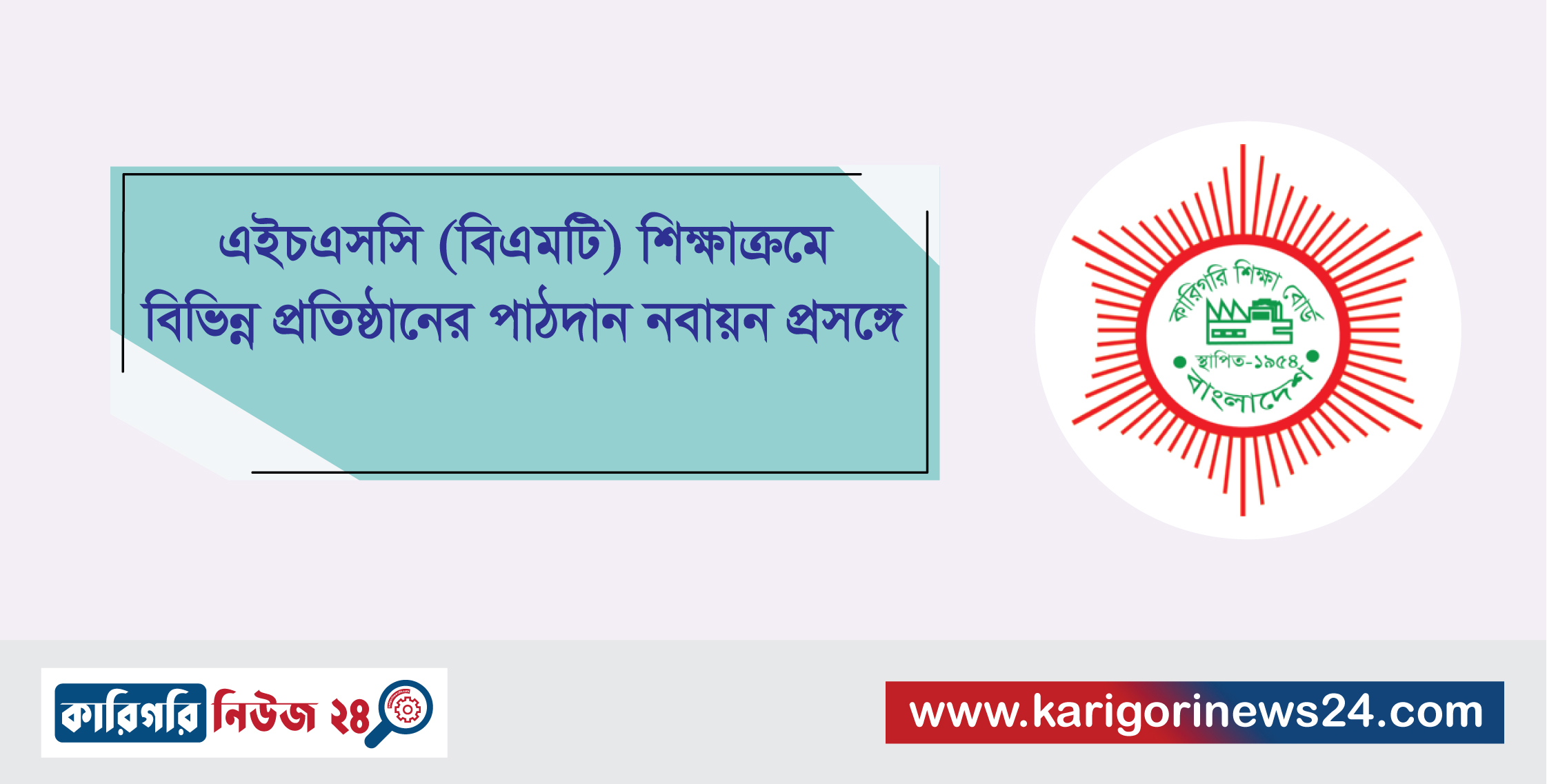 এইচএসসি (বিএমটি) শিক্ষাক্রমে বিভিন্ন প্রতিষ্ঠানের পাঠদান নবায়ন প্রসঙ্গে