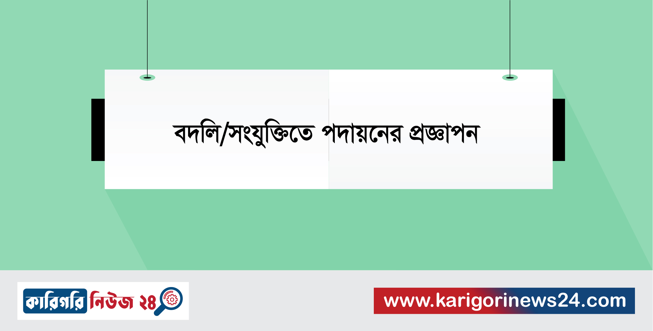 বদলি/সংযুক্তিতে পদায়নের প্রজ্ঞাপন