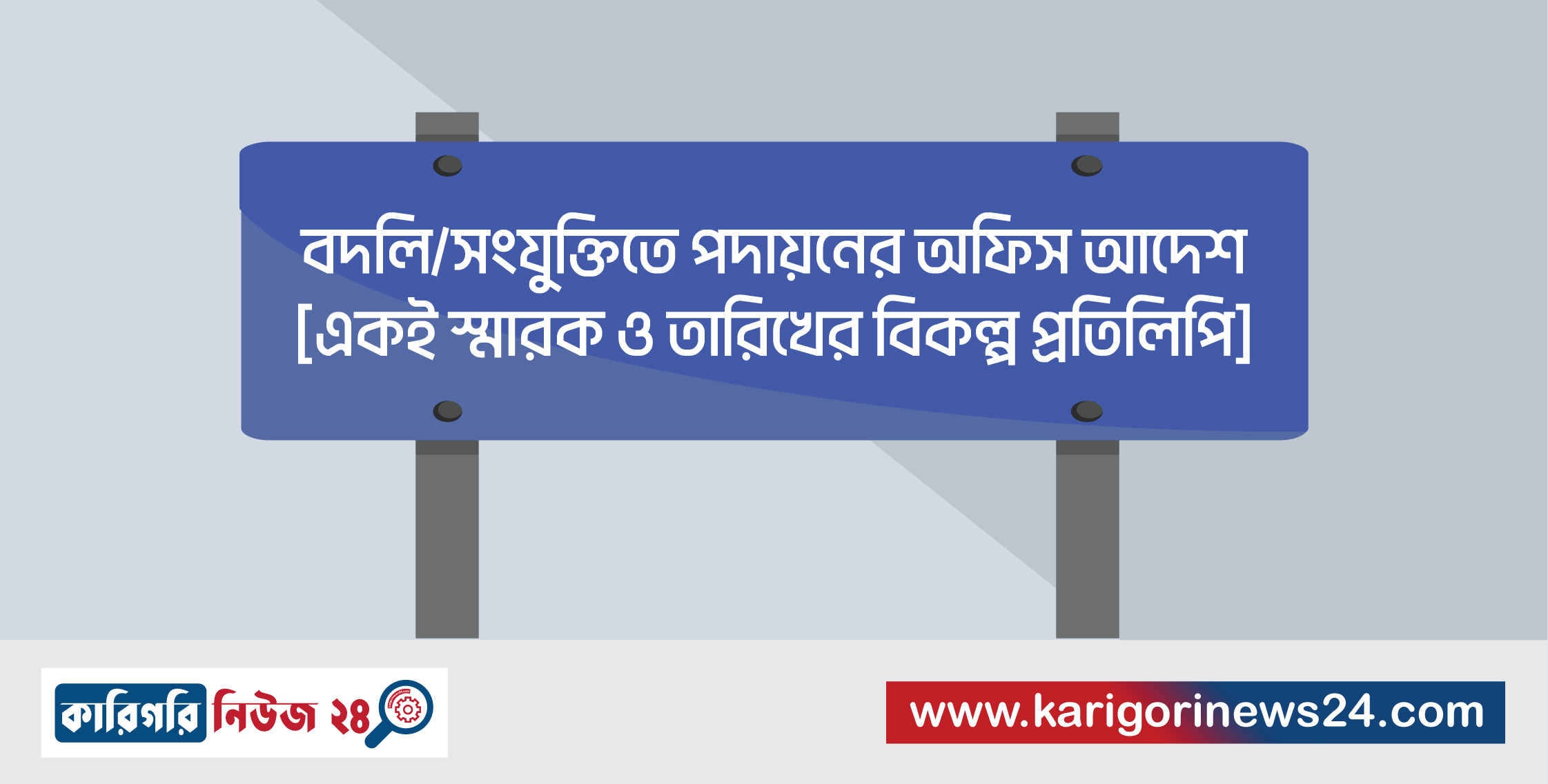 বদলি/সংযুক্তিতে পদায়নের অফিস আদেশ [একই স্মারক ও তারিখের বিকল্প প্রতিলিপি]