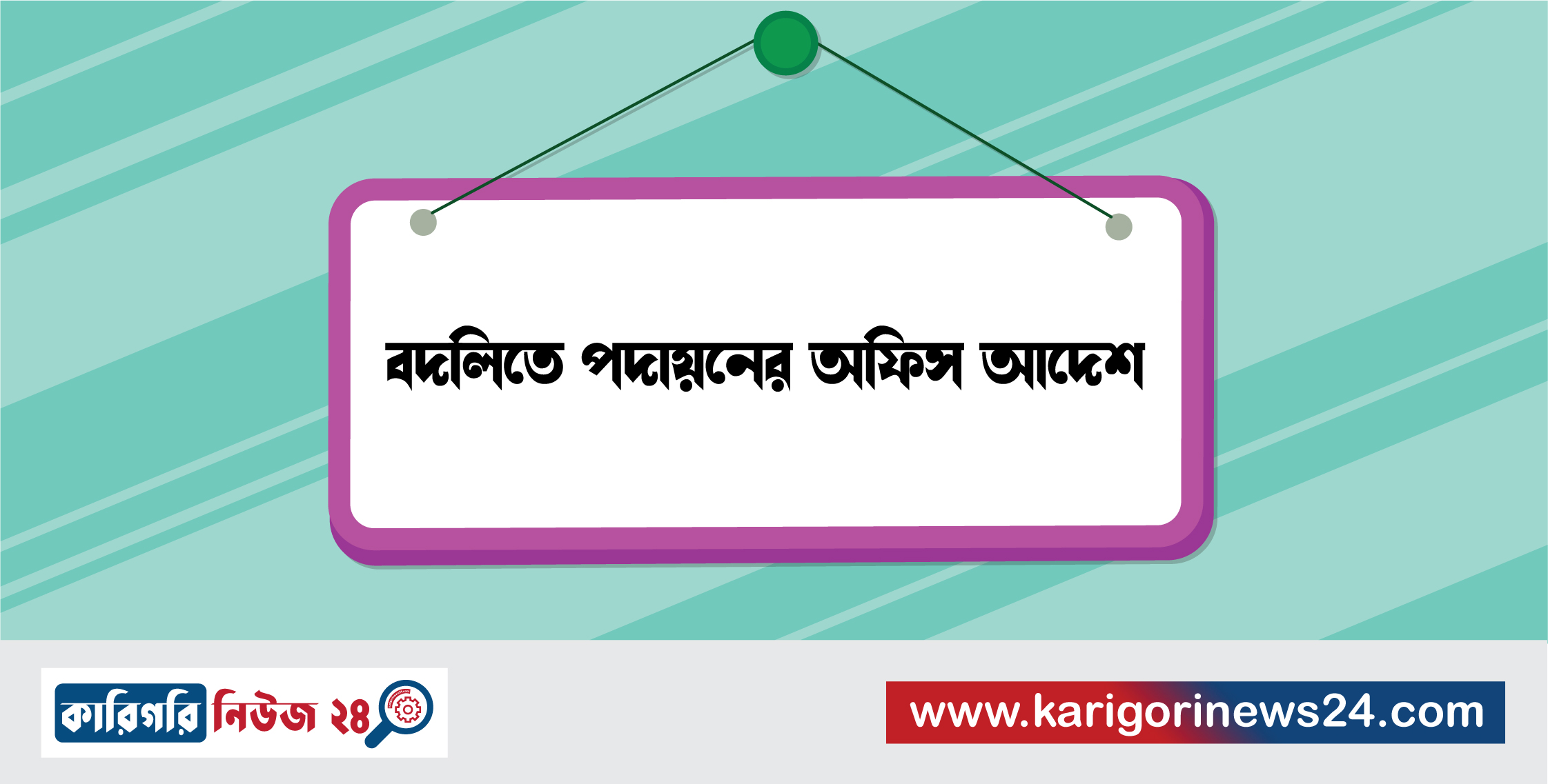 বদলিতে পদায়নের অফিস আদেশ