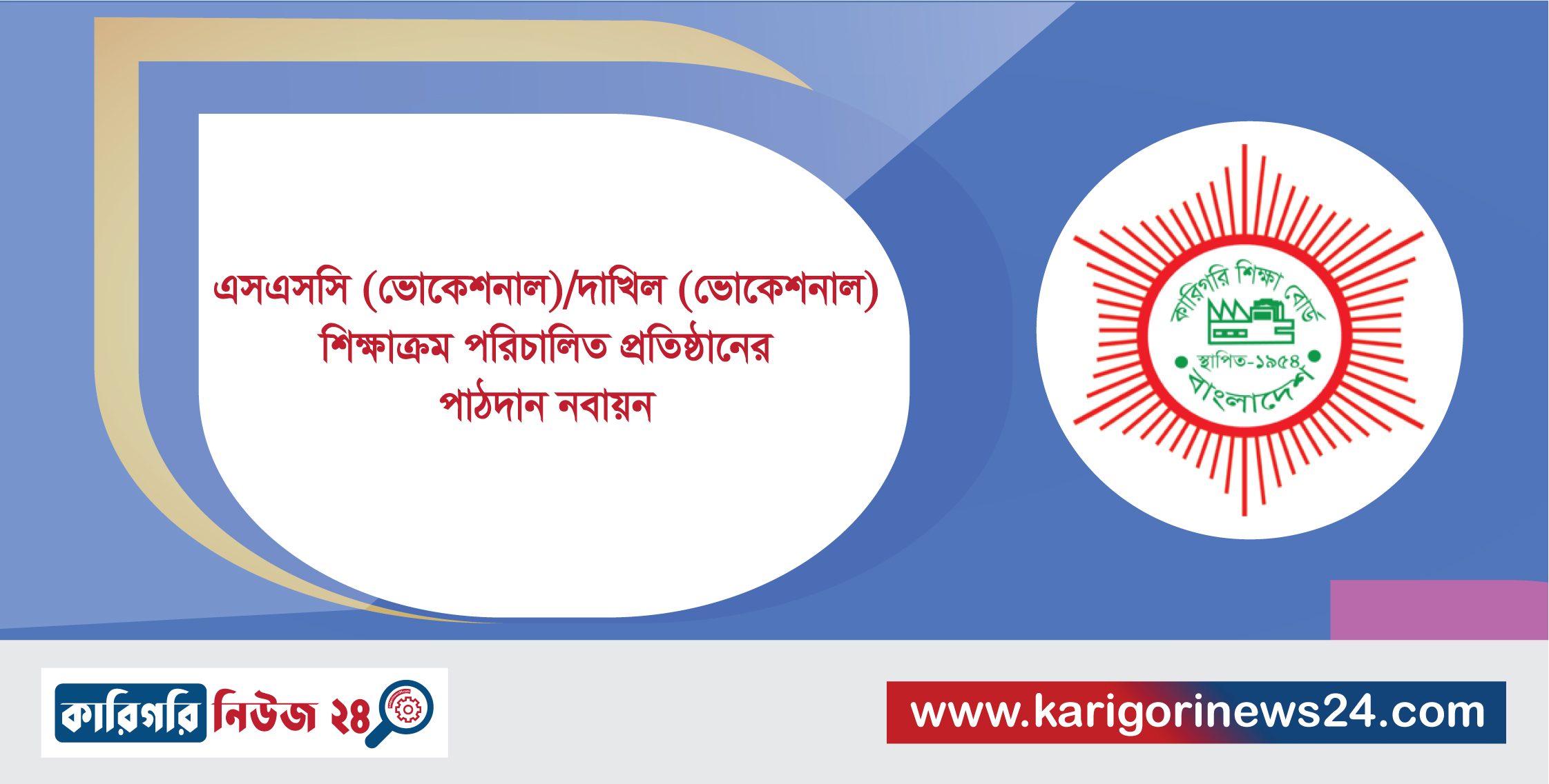 এসএসসি (ভোকেশনাল)/দাখিল (ভোকেশনাল) শিক্ষাক্রম পরিচালিত প্রতিষ্ঠানের পাঠদান নবায়ন