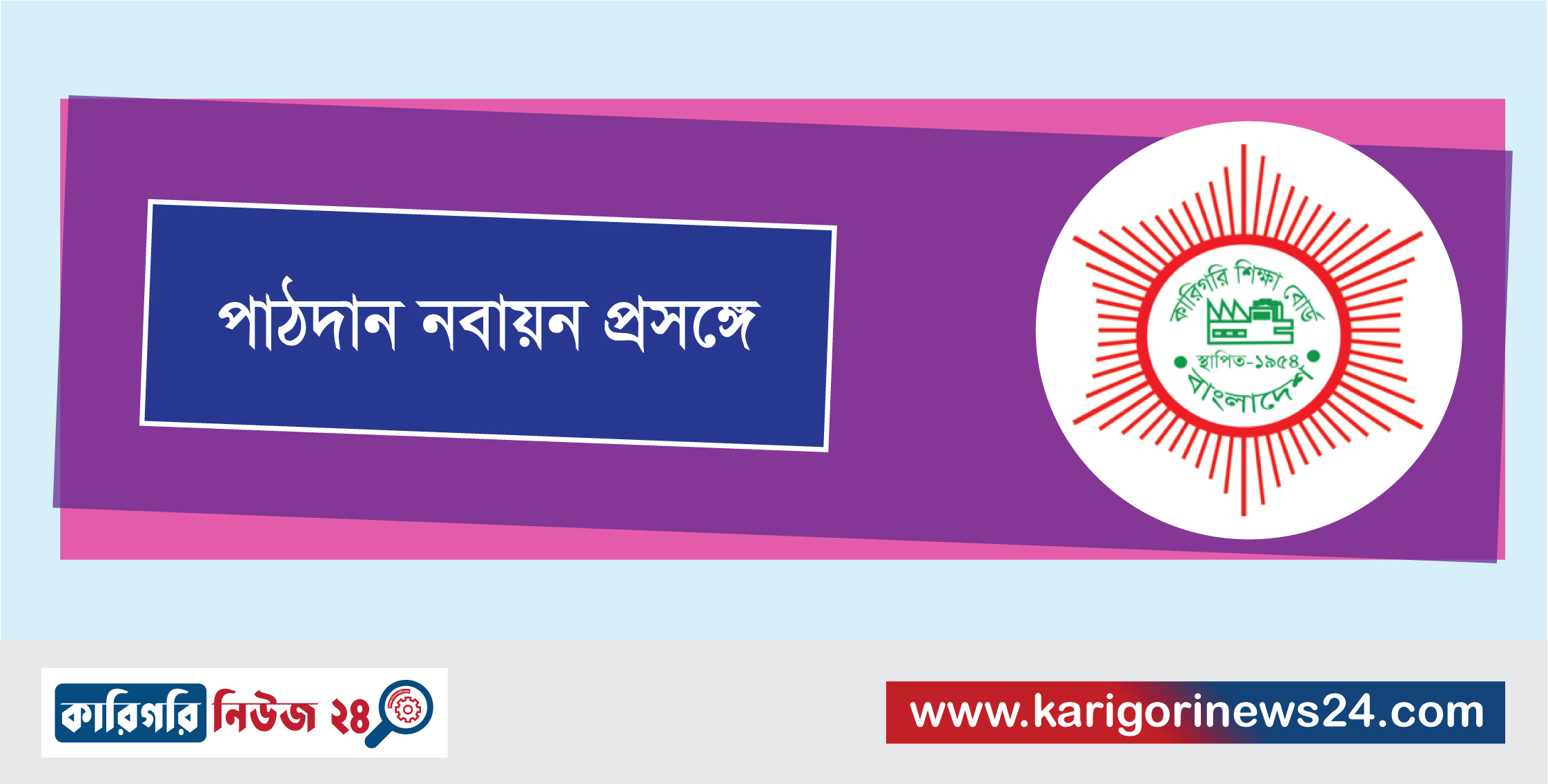 পাঠদান নবায়ন প্রসঙ্গে