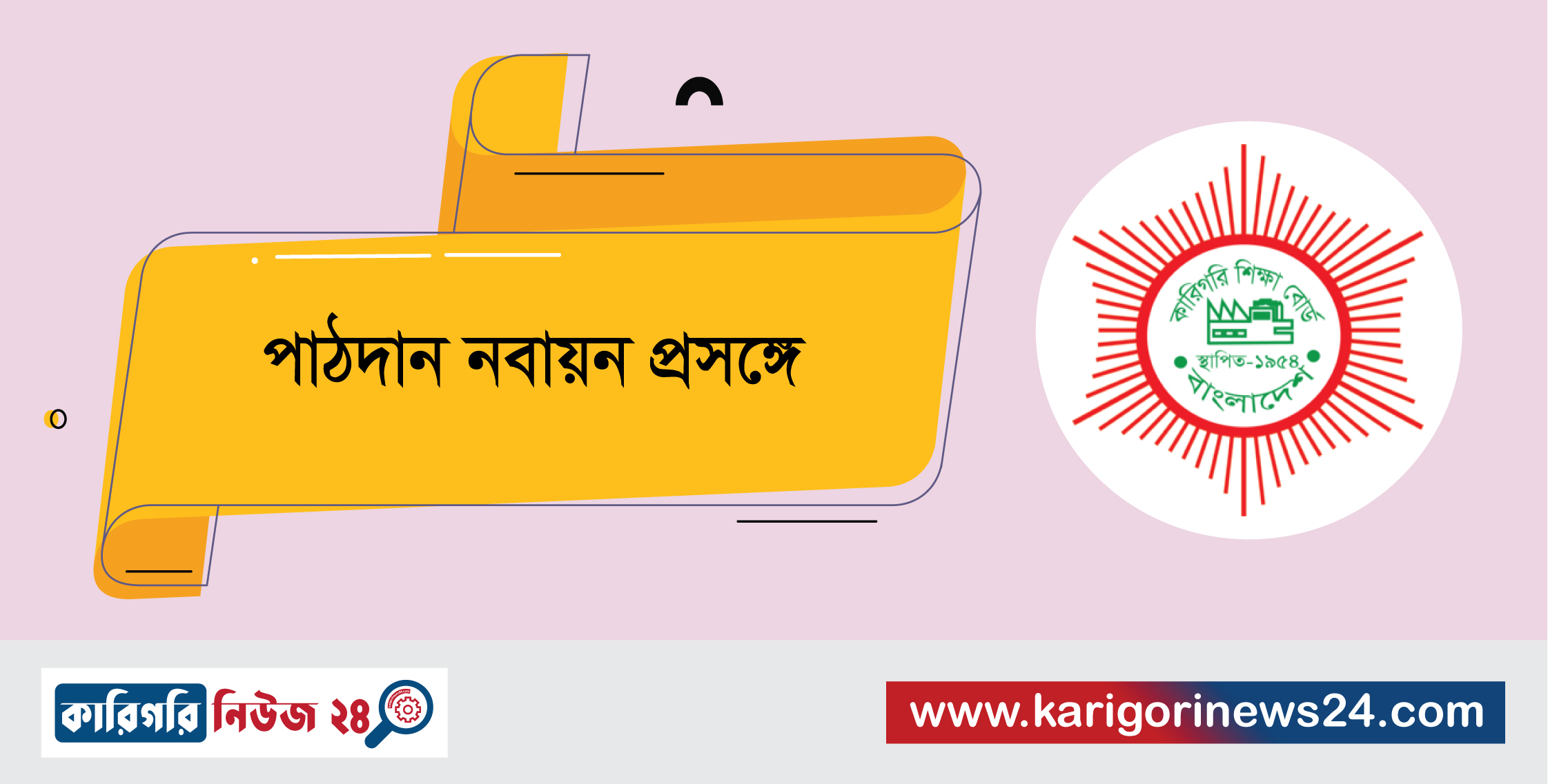 পাঠদান নবায়ন প্রসঙ্গে